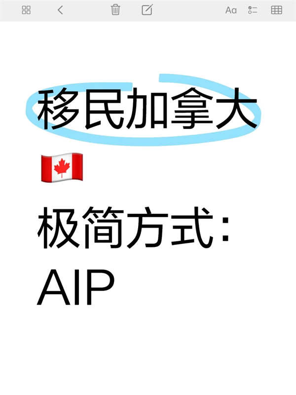 移民加拿大极简方式：AIP