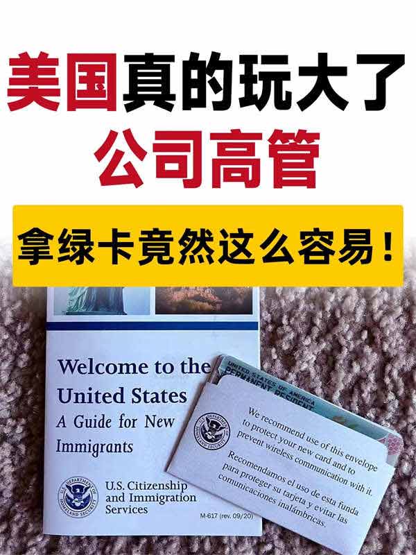 公司高管拿绿卡竟然这么容易！