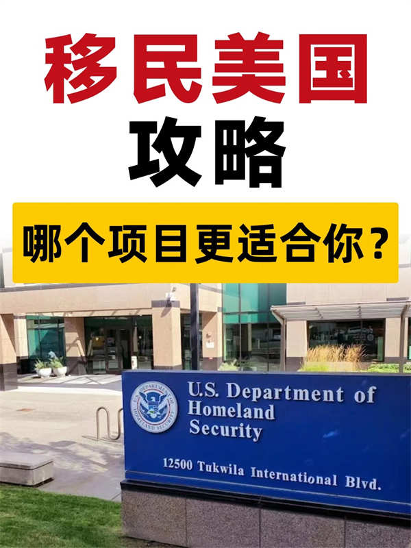 移民美国攻略，哪个项目更适合你？