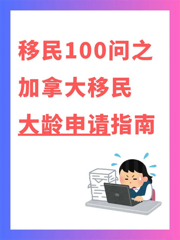大龄也能移民！破解加拿大移民年龄限制？