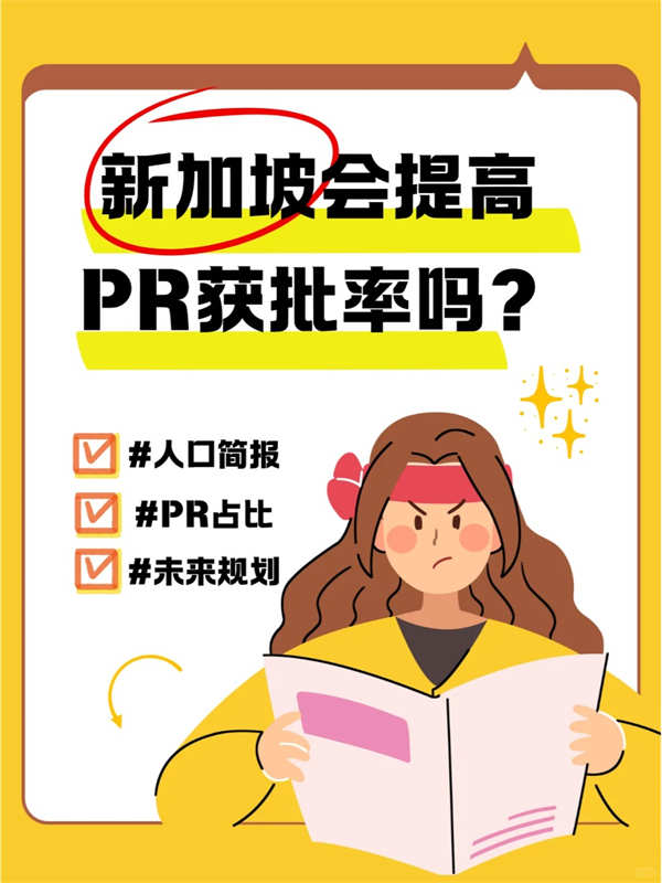 新加坡PR的获批率还会提高吗？