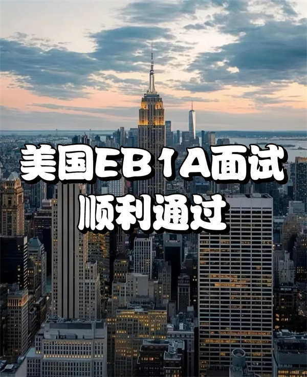美国移民EB-1A面试问题汇总及需要注意的细节