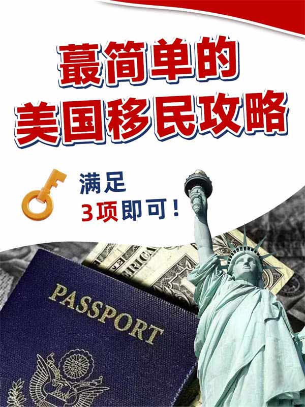 最简单的美国移民方式