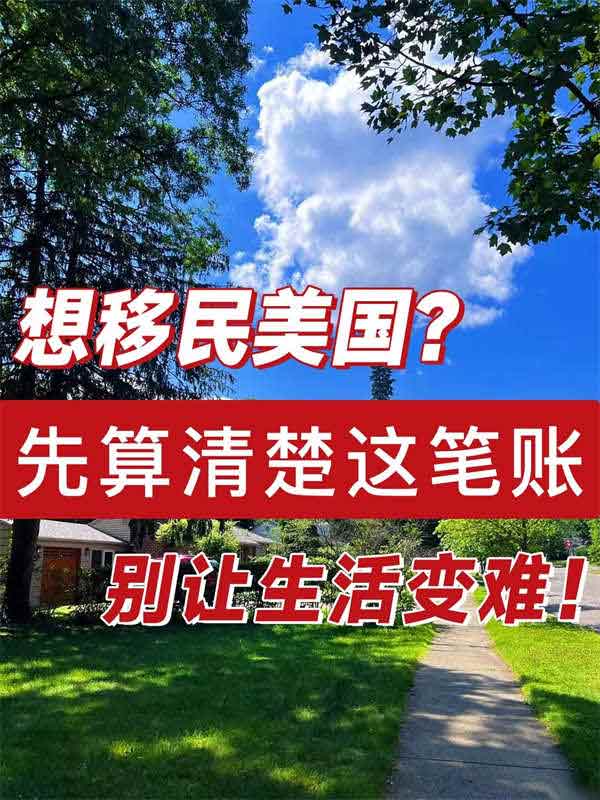 想移民美国？先算清楚这笔账
