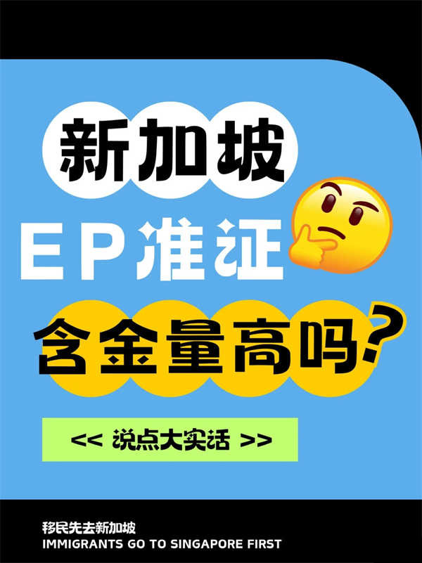新加坡EP含金量有多高？（实话版）