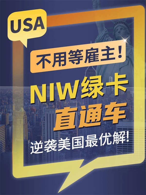 不用等雇主！NIW绿卡直通车逆袭美国最优解