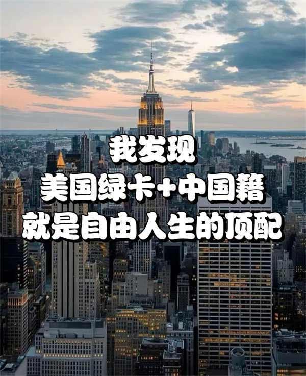 我发现，中国籍＋美国绿卡就是自由人生顶配