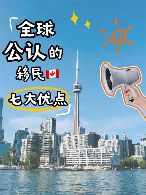 揭秘加拿大移民的真实生活