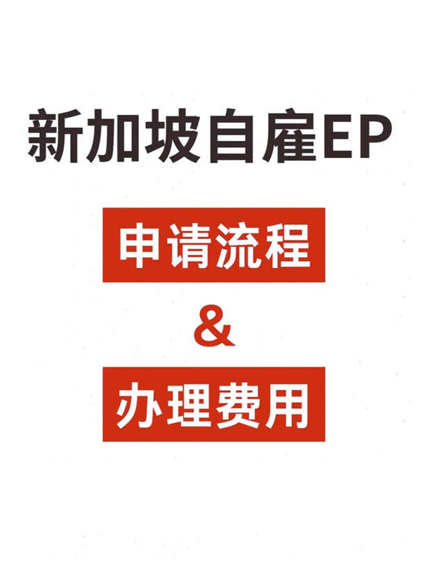 新加坡自雇EP申请流程攻略！