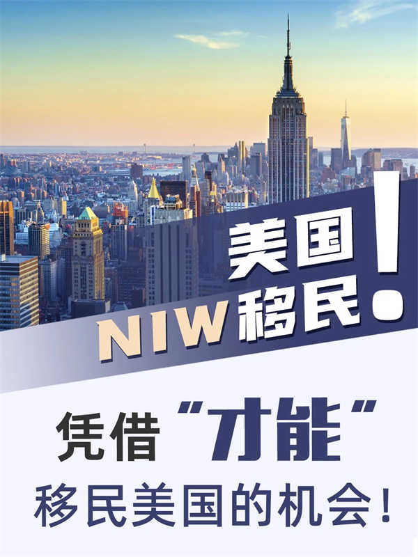 NIW移民：凭借“才能”移民美国的机会！