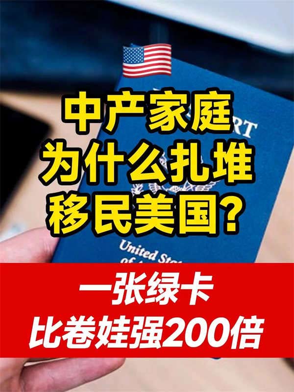 中产移民美国？一张绿卡比卷娃强100倍！