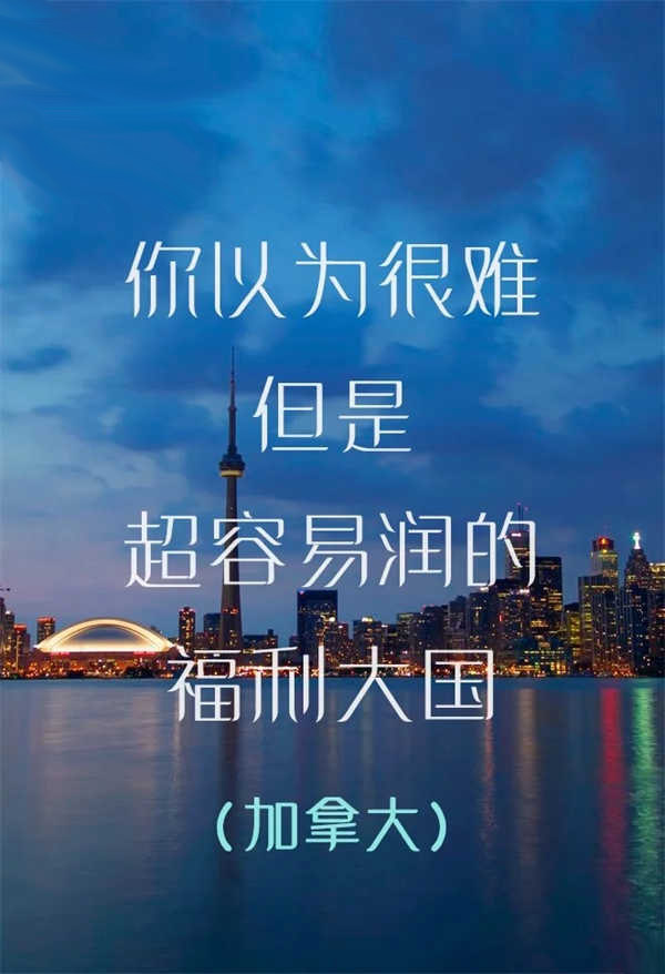 加拿大｜你以为很难但是超容易移民的福利大国