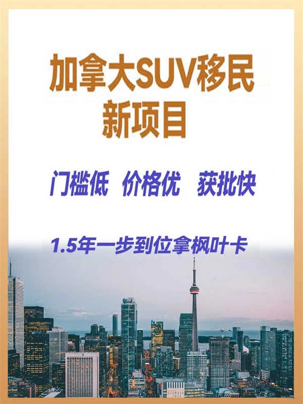 加拿大SUV移民新项目，一人申请全家拿身份