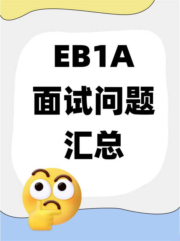 无脑直接抄！美国EB-1A面试问题汇总
