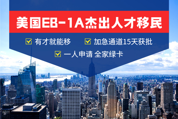 15天拿美国绿卡？EB-1A移民也太顶了吧！