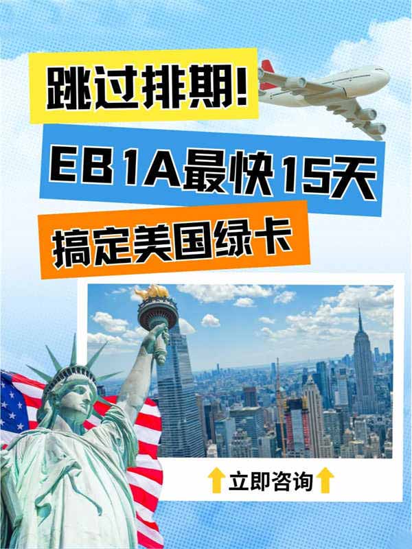 15天拿美国绿卡？EB-1A移民也太顶了吧！