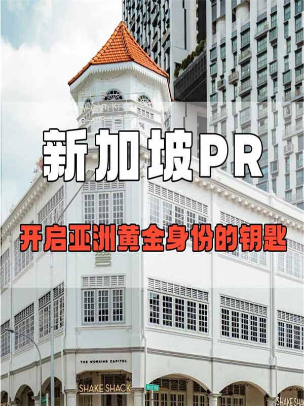 新加坡PR开启亚洲黄金身份的钥匙