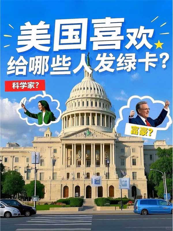 美国喜欢给哪些人发绿卡？