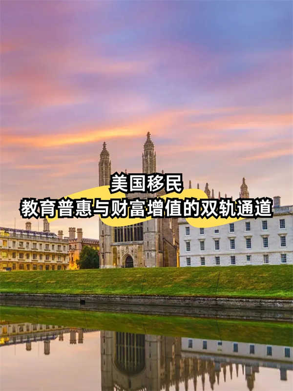 美国移民：教育普惠与财富增值的双轨通道