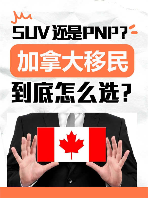 加拿大移民方式到底怎么选？