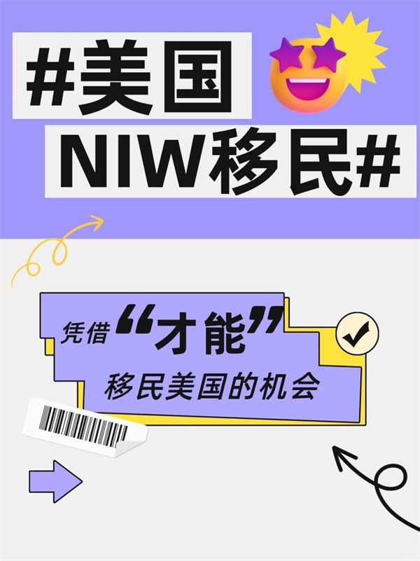 NIW移民！靠“才华”就能移民美国！