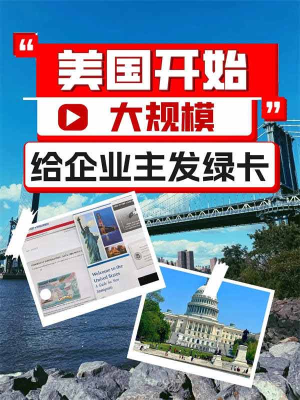 美国开始给全球企业主发绿卡了
