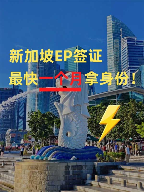 新加坡EP签证，最快1个月拿身份！
