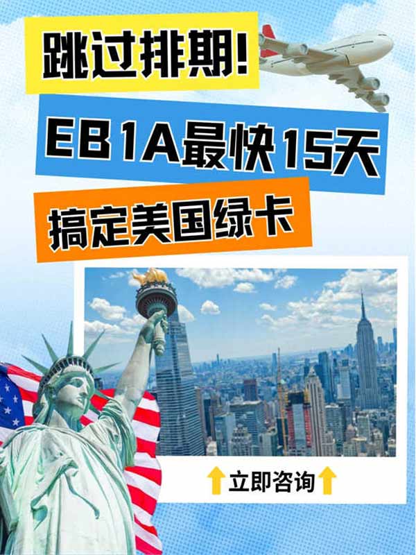 15天拿美国绿卡？EB-1A移民也太顶了吧！