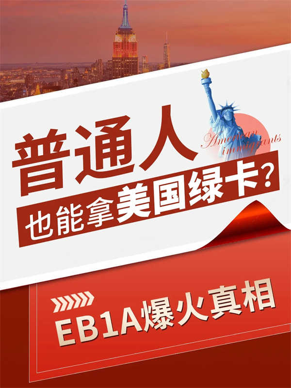 普通人也能拿美国绿卡？EB-1A爆火真相！