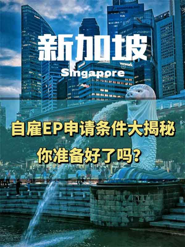 自雇EP申请条件大揭秘，你准备好了吗？