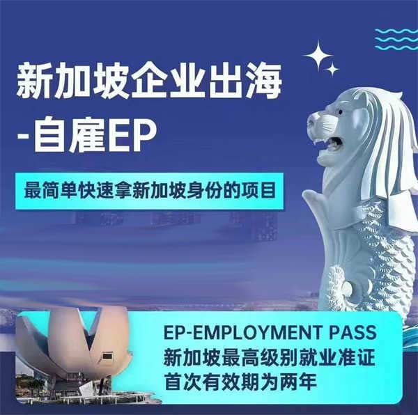 新加坡自雇EP，简单快速全家拿身份！