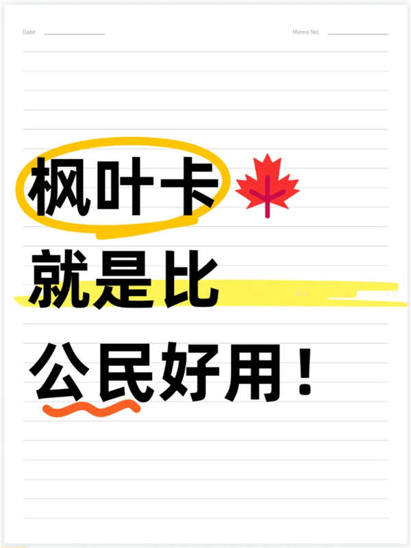 枫叶卡就是比公民好用，不接受反驳