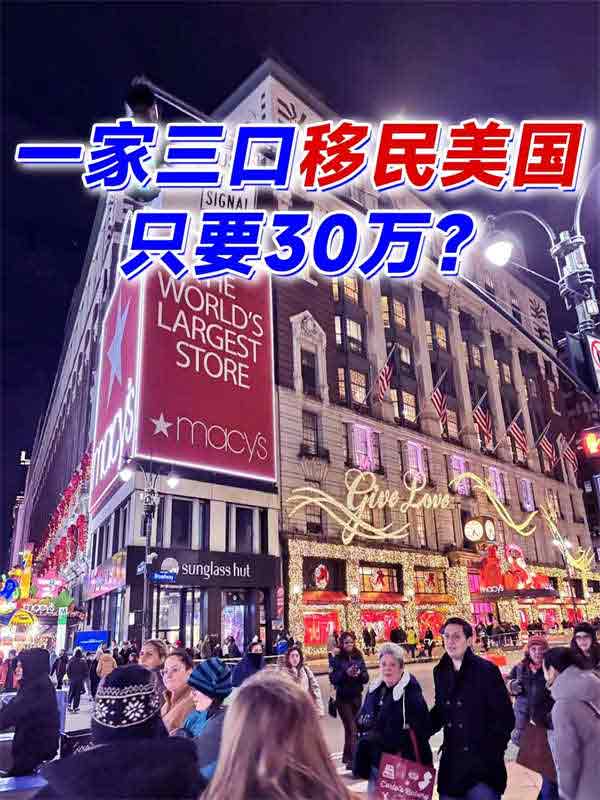 移民局放水！全家拿美国绿卡只用了30万人民币