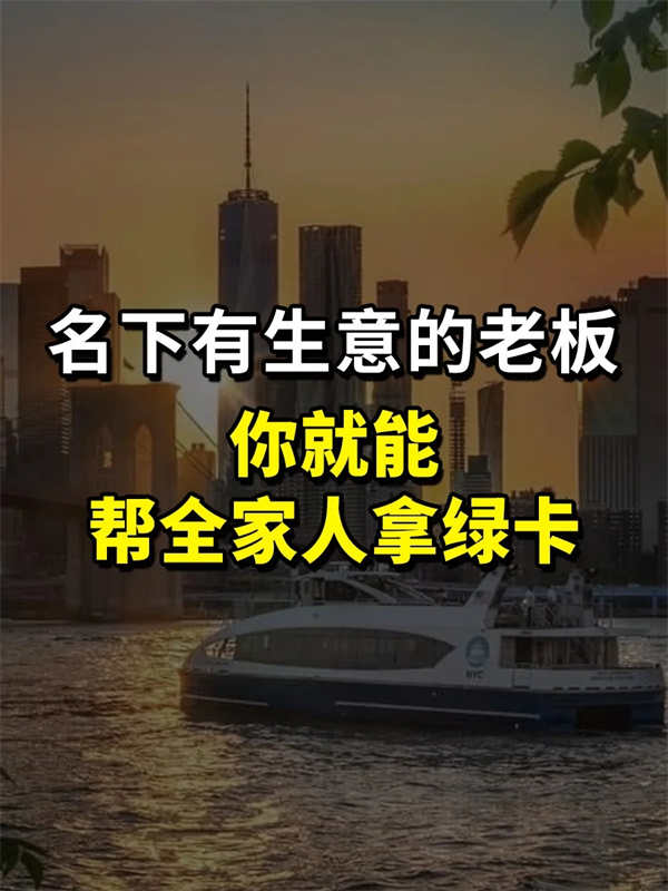 名下有生意的公司老板，你就能拿美国绿卡！