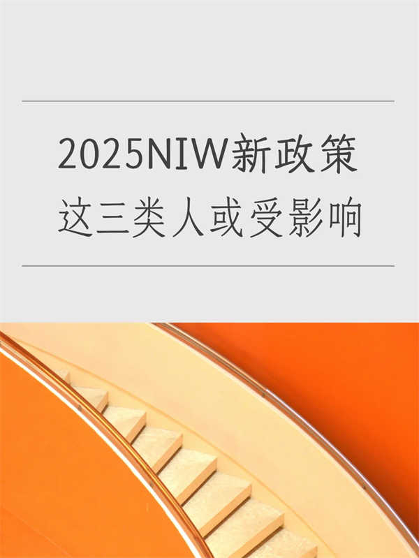 NIW新政策，这三类人需要注意！