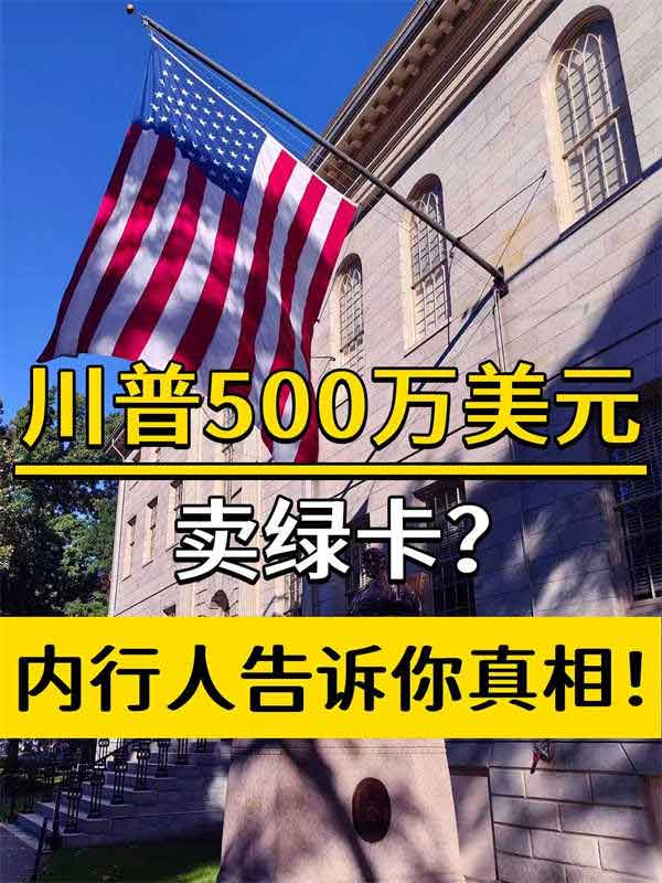 川普500万美元卖绿卡？内行人告诉你真相！