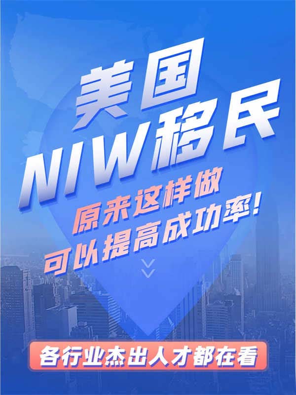 美国NIW移民，这样做可以提高成功率！