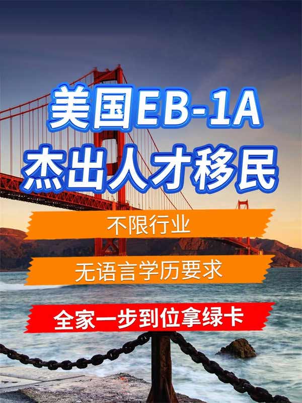 美国EB-1A人才移民，各行业都可快速移美