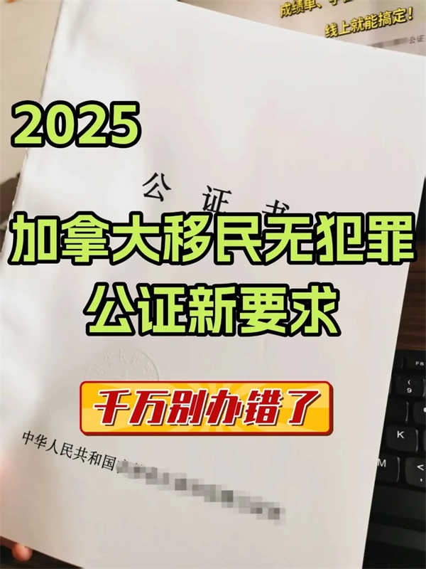 加拿大移民无犯罪公证要求，一定不要办错！