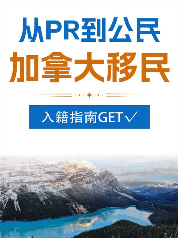 从PR到公民，加拿大移民入籍指南get√