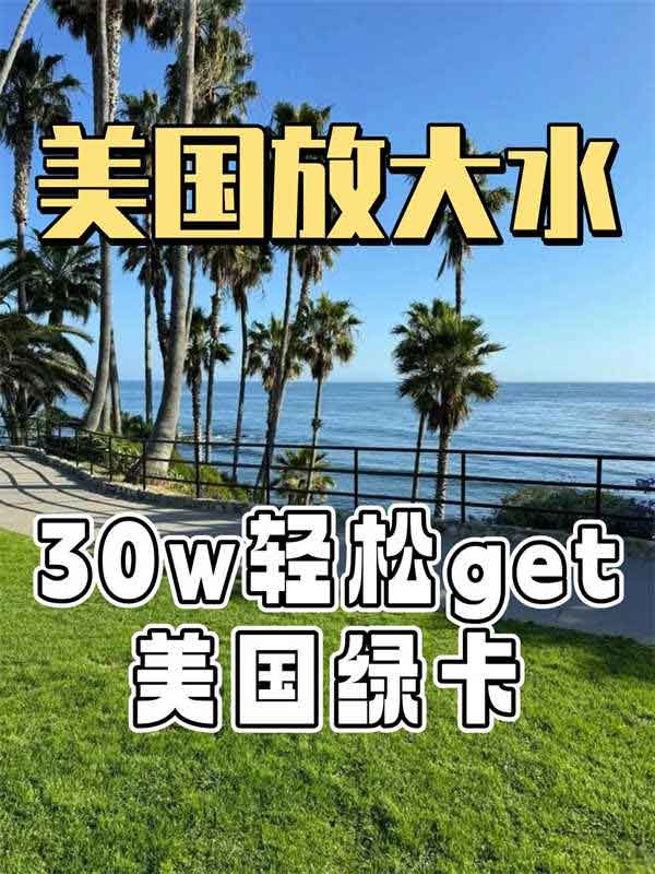 30W预算！普通人也能解锁美国绿卡