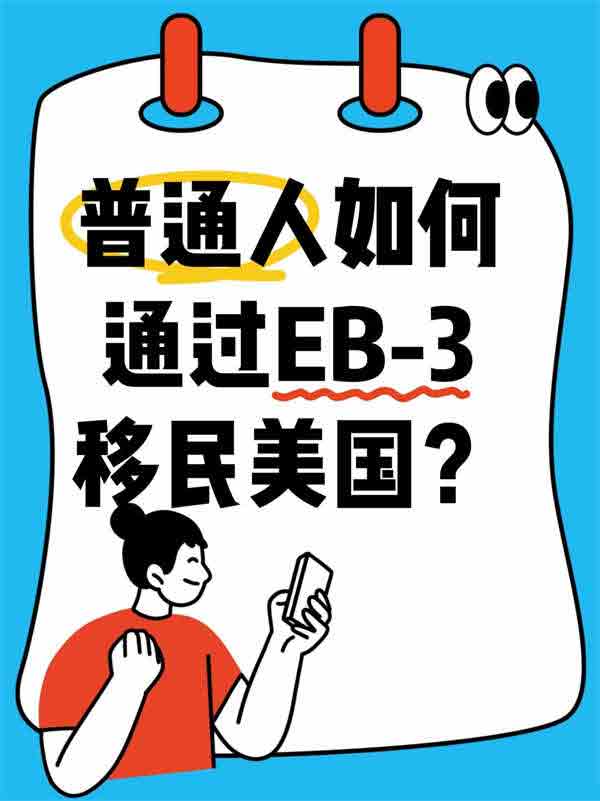 普通人如何通过EB-3移民美国？