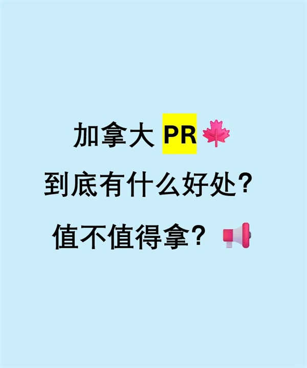 加拿大PR到底有什么好处？值不值得拿？
