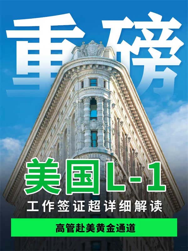 无脑直接抄！美国签证攻略|L1工签详细解读