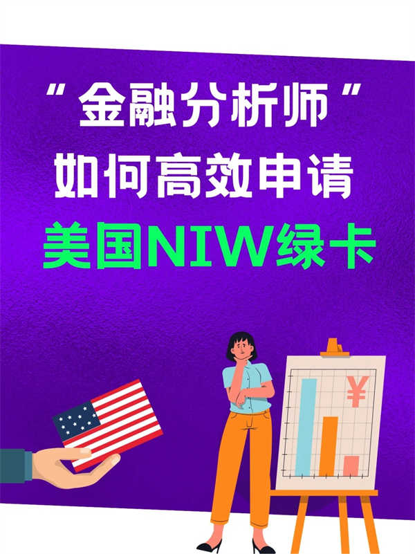 金融行业分析师如何高效申请美国NIW绿卡