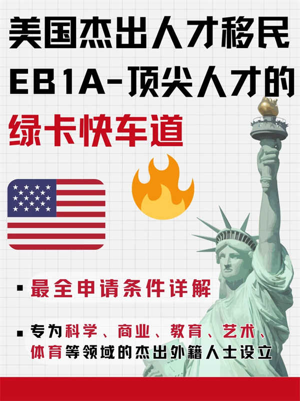EB-1A美国杰出人才移民：人才的绿卡快车道