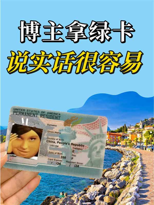 说实话，高流量博主拿美国绿卡很容易的