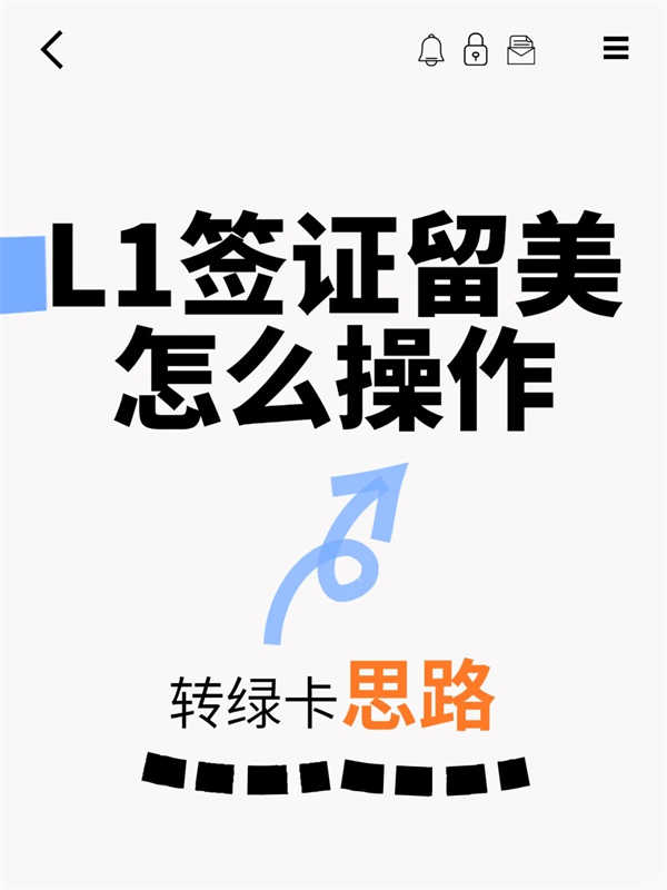 美国L1签证转绿卡留美要怎么操作？