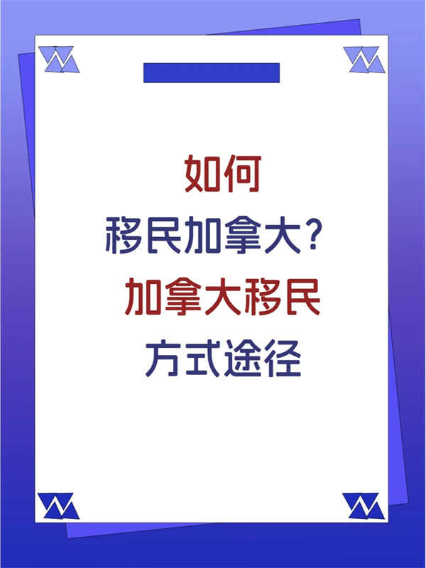 未来三年，移民加拿大走什么途径最稳妥？