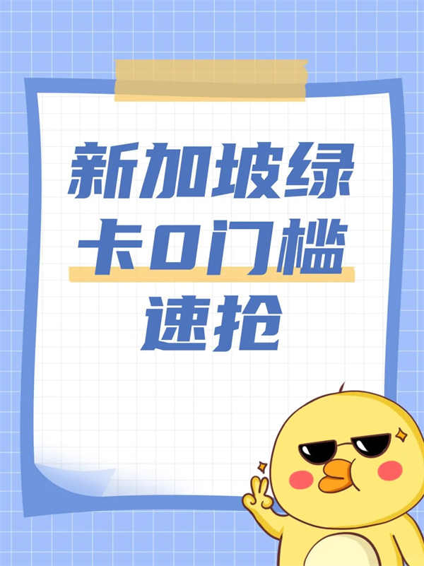 新加坡抢人！绿卡门槛大降速来